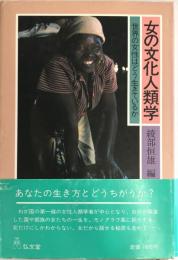 女の文化人類学 : 世界の女性はどう生きているか