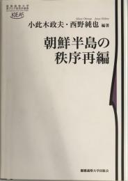 朝鮮半島の秩序再編