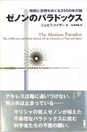 ゼノンのパラドックス : 時間と空間をめぐる2500年の謎