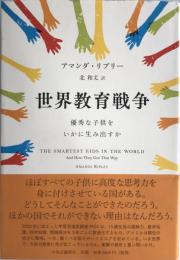 世界教育戦争 [単行本] アマンダ・リプリー; 北 和丈