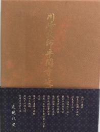川崎大師平間寺近現代史 : 平成九年開創八百七十年記念