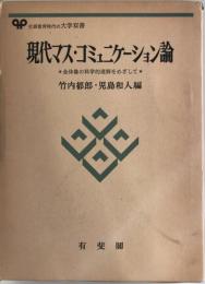 現代マス・コミュニケーション論 : 全体像の科学的理解をめざして