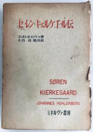 セーレン・キェルケゴール伝 ヨハンネス・ホーレンベーャ; 藤木正三