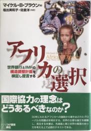 アフリカの選択 : 世界銀行とIMFの構造調整計画を検証し提言する