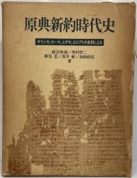 原典新約時代史 : ギリシヤ,ローマ,エジプト,ユダヤの史料による