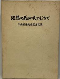 理想の花の咲かむまで : 牛山正雄先生記念文集