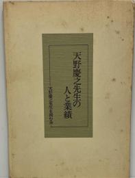 天野慶之先生の人と業績