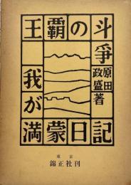 我が満蒙日記 : 王覇の斗争