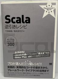 Scala逆引きレシピ : すぐに美味しいサンプル&テクニック300