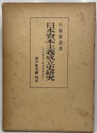 日本資本主義成立史研究 : 明治国家と殖産興業政策