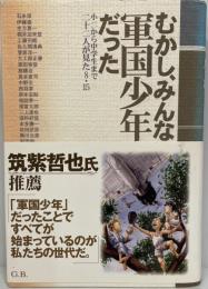 むかし、みんな軍国少年だった : 小二から中学生まで二十二人が見た8・15