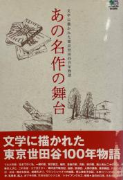 あの名作の舞台 : 文学に描かれた東京世田谷百年物語