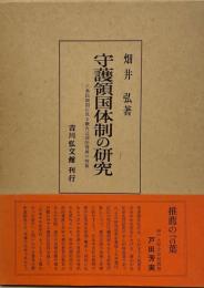 守護領国体制の研究