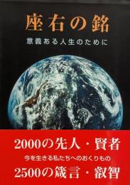 座右の銘 : 意義ある人生のために