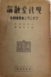 現代金融論 : 金融及産業について マクミラン委員会報告