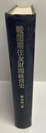戦間期住友財閥経営史