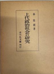 上代政治社会の研究  2版