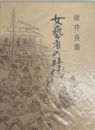 女芸者の時代
