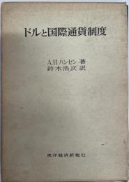 ドルと国際通貨制度