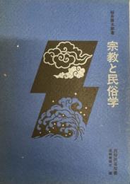 宗教と民俗学 (民俗民芸双書) 桜井徳太郎