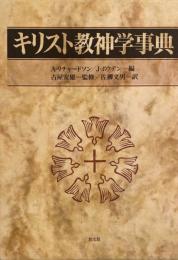キリスト教神学事典