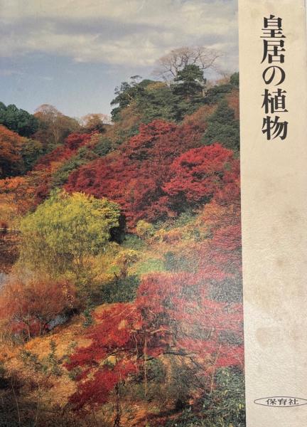 南満洲鉄道株式会社刊行物目録 / 昭和十六年期社内各箇所受入雑誌新聞 ...