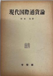 現代国際通貨論