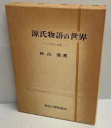 源氏物語の世界 : その方法と達成