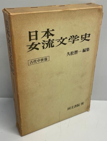 日本女流文学史 古代中世編 久松潜一編 / 株式会社  / 古本