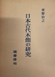 日本古代木簡の研究 東野 治之