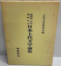 日本上代文学論集 : 稲岡耕二先生還暦記念