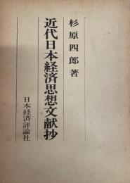 近代日本経済思想文献抄