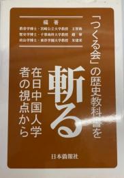 「つくる会」の歴史教科書を斬る : 在日中国人学者の視点から