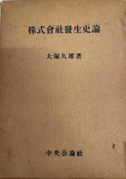 株式会社発生史論 : 個別資本の歴史的研究 第1部