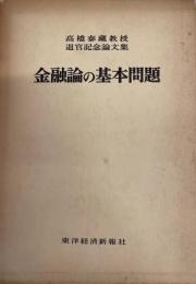 金融論の基本問題