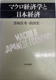 マクロ経済学と日本経済