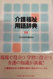 介護福祉用語辞典