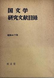 国語国文学研究文献目録　昭和47年