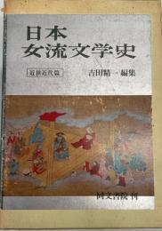 日本女流文学史　古代中世・近世近代編