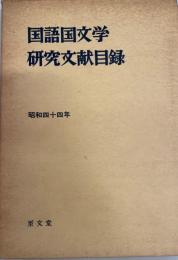 国語国文学研究文献目録　昭和44年