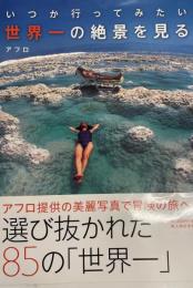 世界一の絶景を見る : いつか行ってみたい