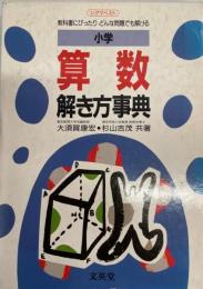 小学算数解き方事典 : どの教科書にもピッタリくわしい参考書