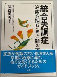 統合失調症 : 治療を拒むときに読む本