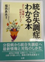 統合失調症がわかる本 : 正しい理解と対処のすべて