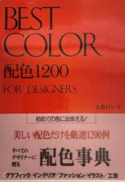 ベストカラー配色1200 : For designers