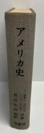 アメリカ史 上 改訂増補版