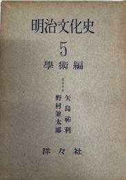 明治文化史　５ 学術編