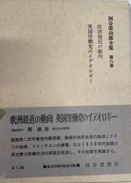 河合栄治郎全集