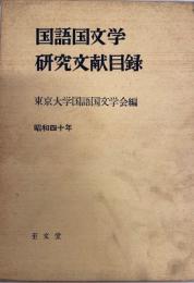 国語国文学研究文献目録　昭和40年