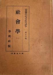 大思想　エンサイクロペヂア　社會學　１